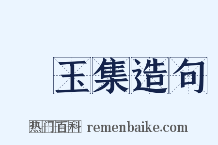 琱玉集造句是什么意思的图片